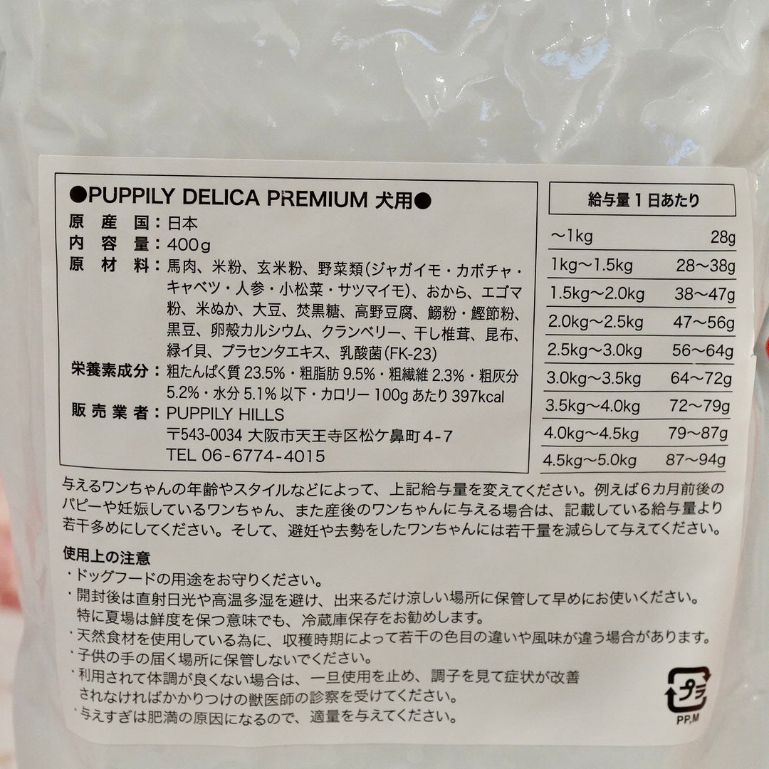 PUPPILY DELICA PREMIUM ドライフード/400g