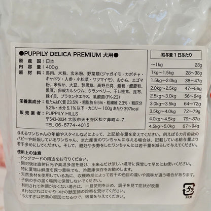 PUPPILY DELICA PREMIUM ドライフード/400g