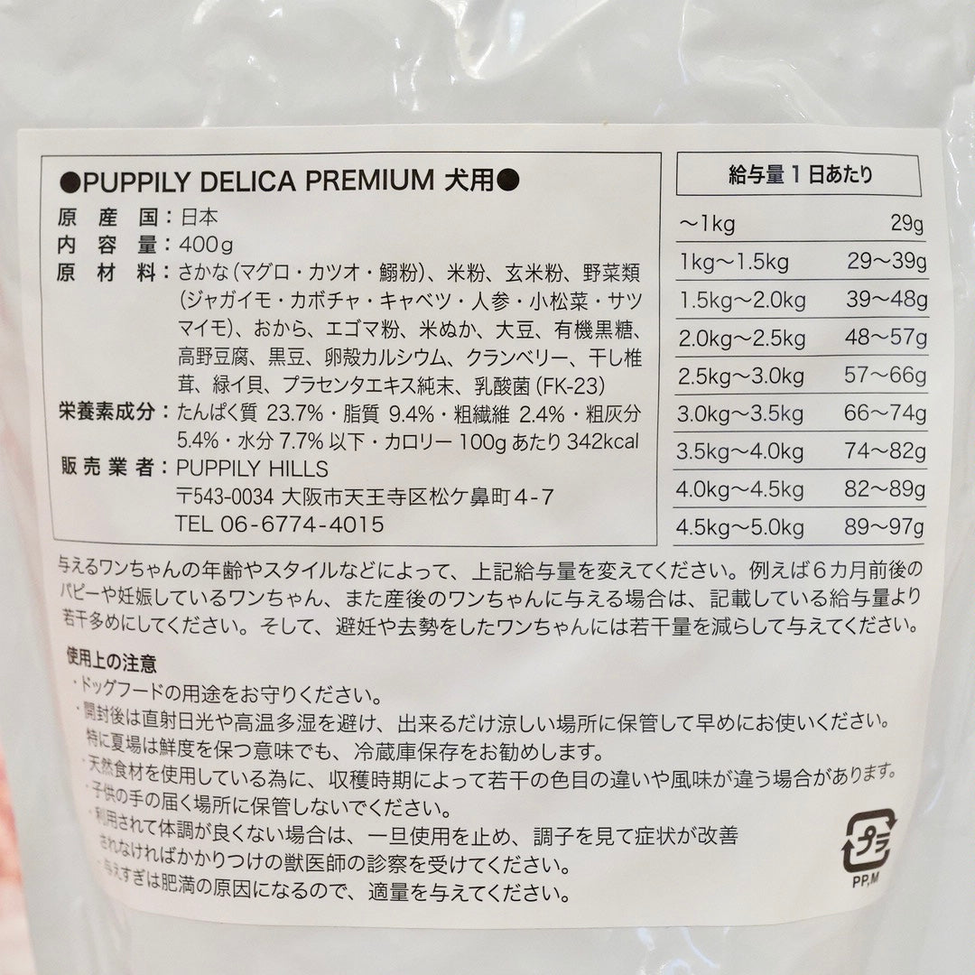 PUPPILY DELICA PREMIUM ドライフード/400g – パピリーヒルズ PUPPILY DELICA PREMIUM ドライフード/400g – パピリーヒルズ