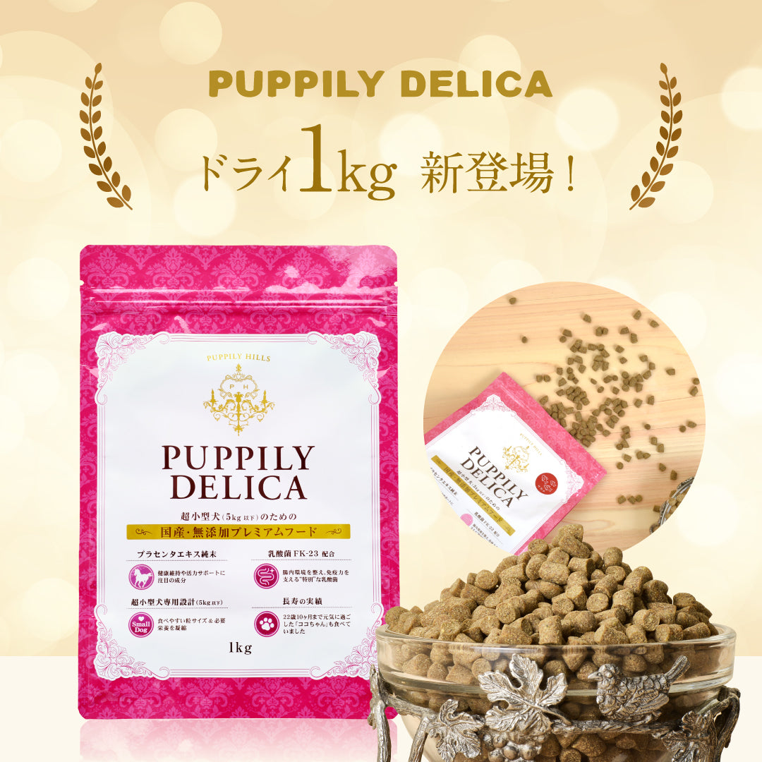PUPPILY DELICA PREMIUM ドライフード/400g